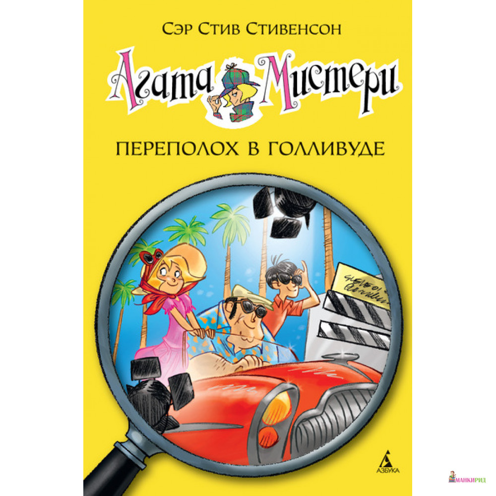 

Агата Мистери. Переполох в Голливуде - Стив Стивенсон - Азбука - 444561