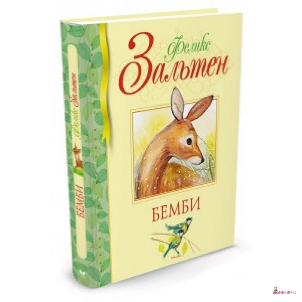 

Бемби - Феликс Зальтен - Махаон - 596422