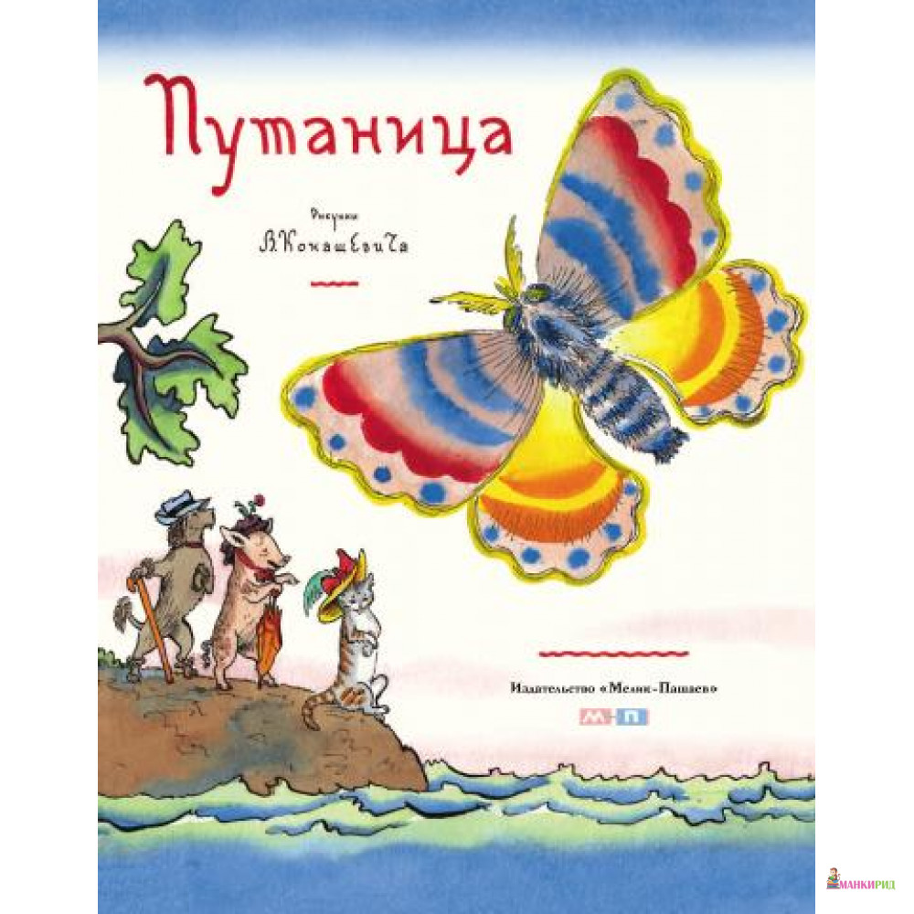 

Путаница - Корней Иванович Чуковский - Мелик-Пашаев - 400255