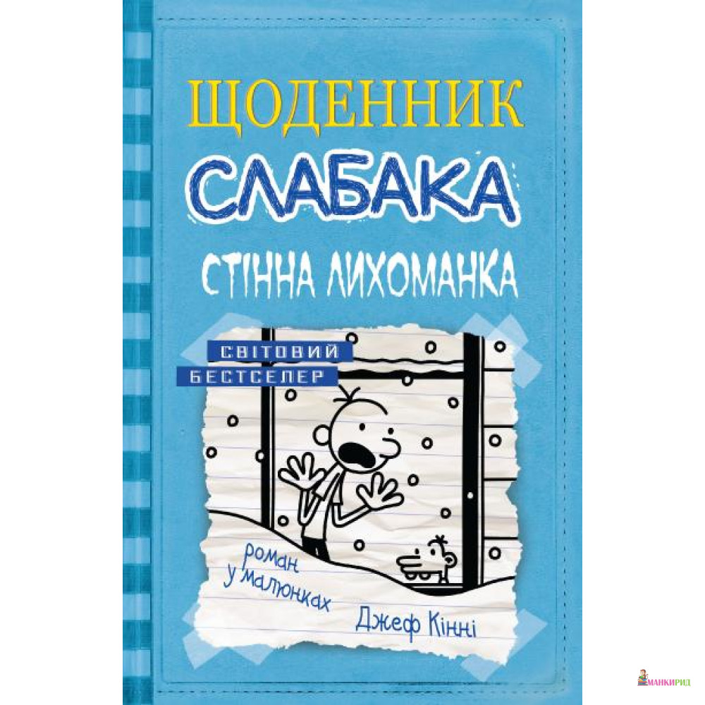 

Щоденник слабака. Стінна лихоманка. Книга 6 - Джефф Кинни - 614647