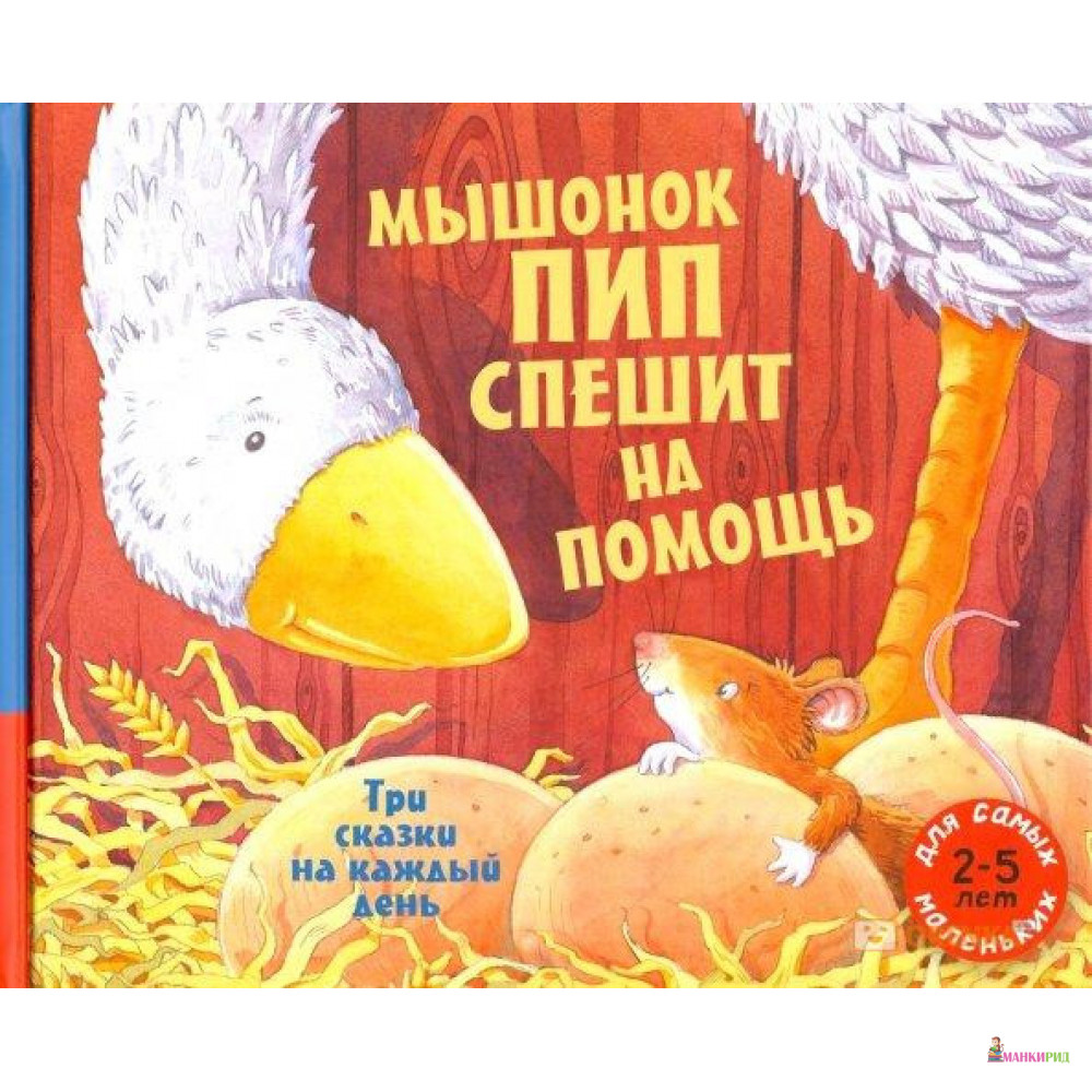 

Мышонок Пип спешит на помощь. Три сказки на каждый день - Мелик-Пашаев - 759214
