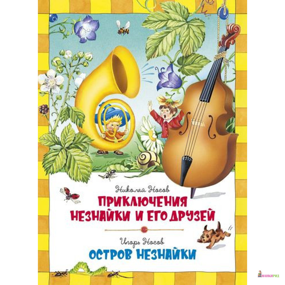 

Приключения Незнайки. Остров Незнайки - Николай Николаевич Носов - Махаон - 855400