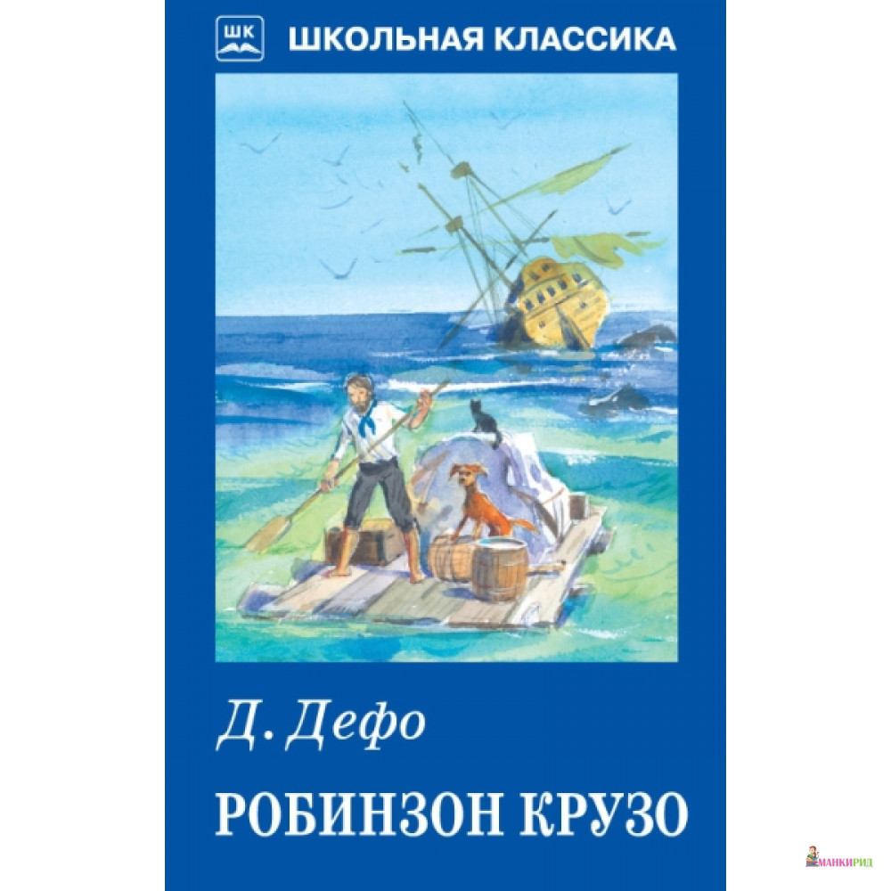 

Искатель. Робинзон Крузо с цветными рисунками - Искатель - 626836