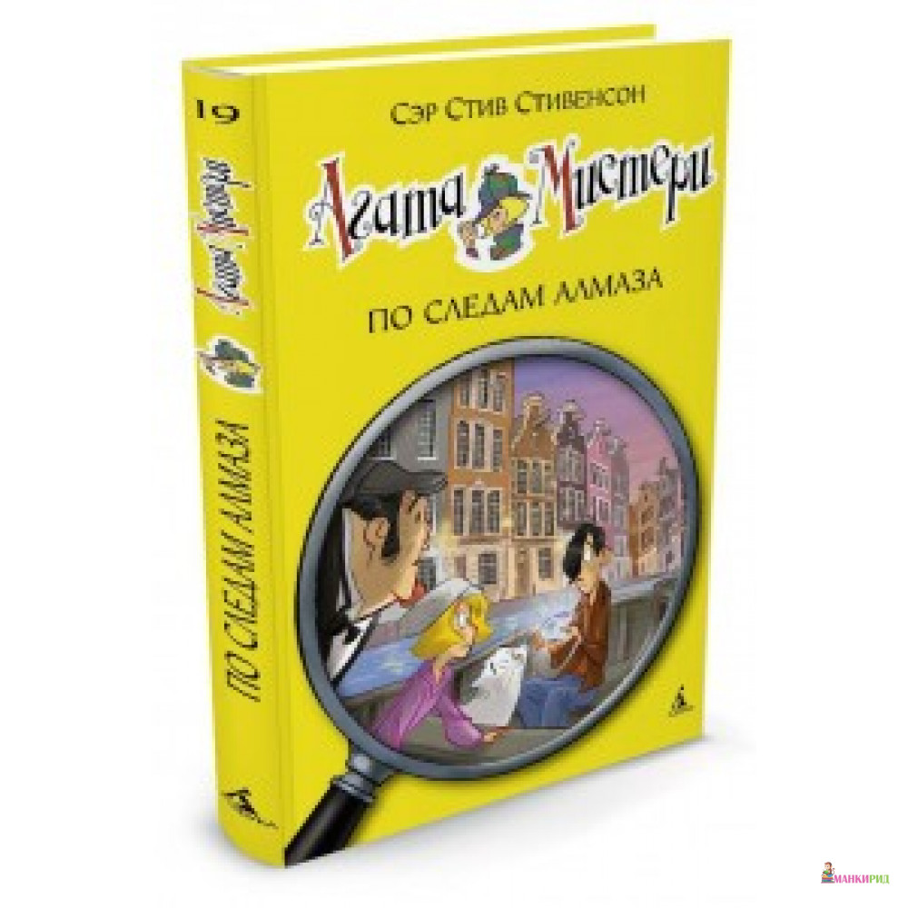 

Агата Мистери. Книга 19. По следам алмаза - Стив Стивенсон - Азбука - 620417