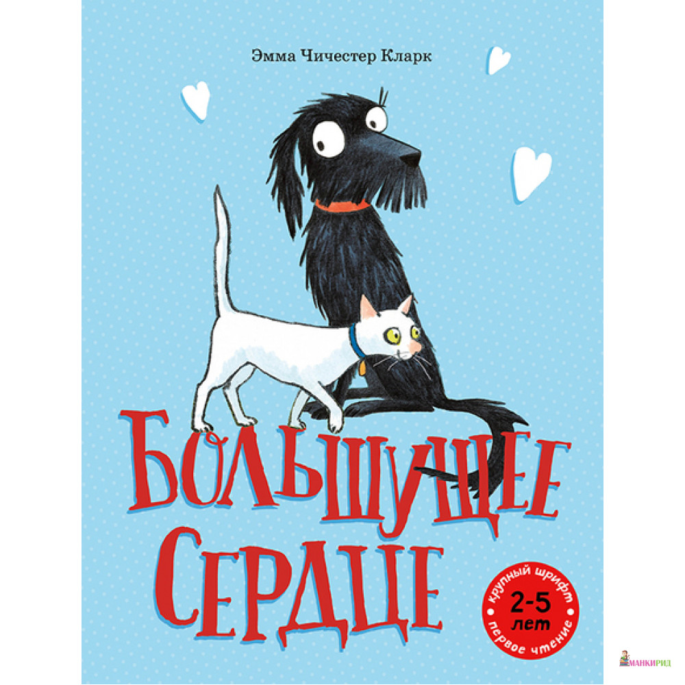 

Большущее сердце - Эмма Чичестер Кларк - Мелик-Пашаев - 653304