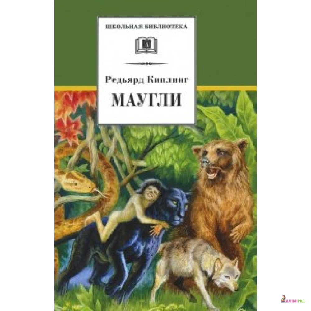 

Маугли - Детская литература - 402761