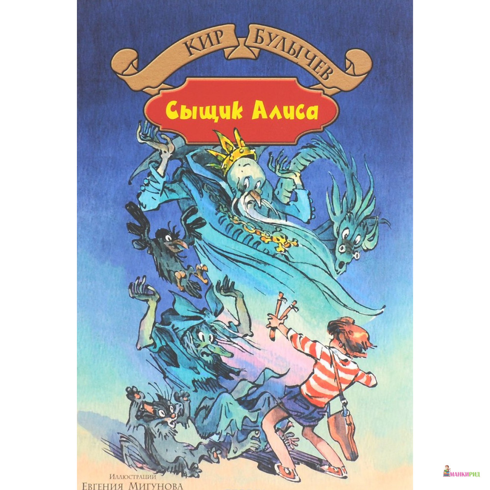 

Сыщик Алиса - Кир Булычёв - Альфа-книга - 509330