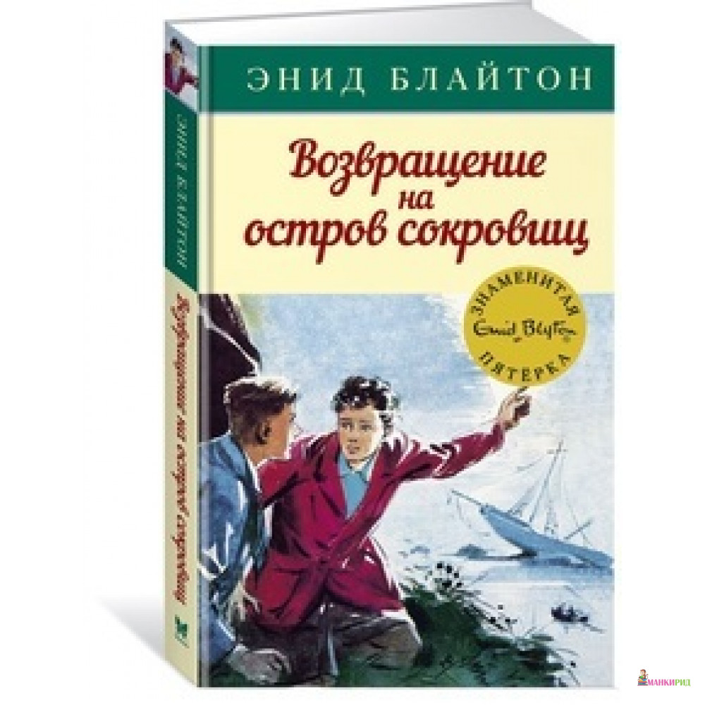 

Возвращение на остров сокровищ - Энид Блайтон - Махаон - 572531