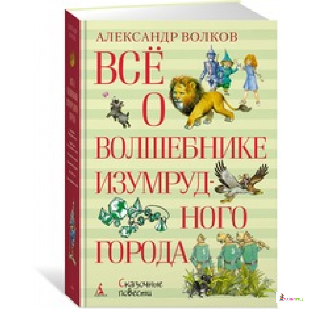 

Всё о Волшебнике Изумрудного города - Александр Мелентьевич Волков - Махаон - 574674