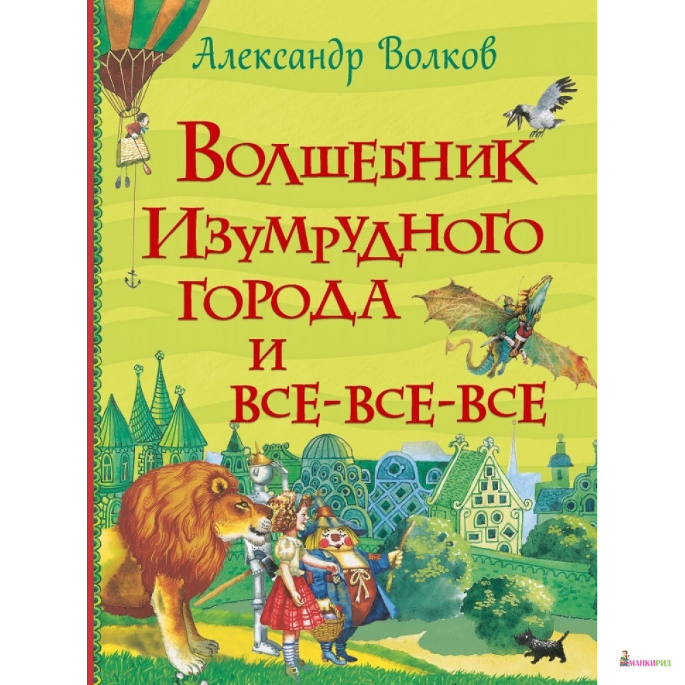 

Волшебник Изумрудного города - Александр Волков - Росмэн - 894325