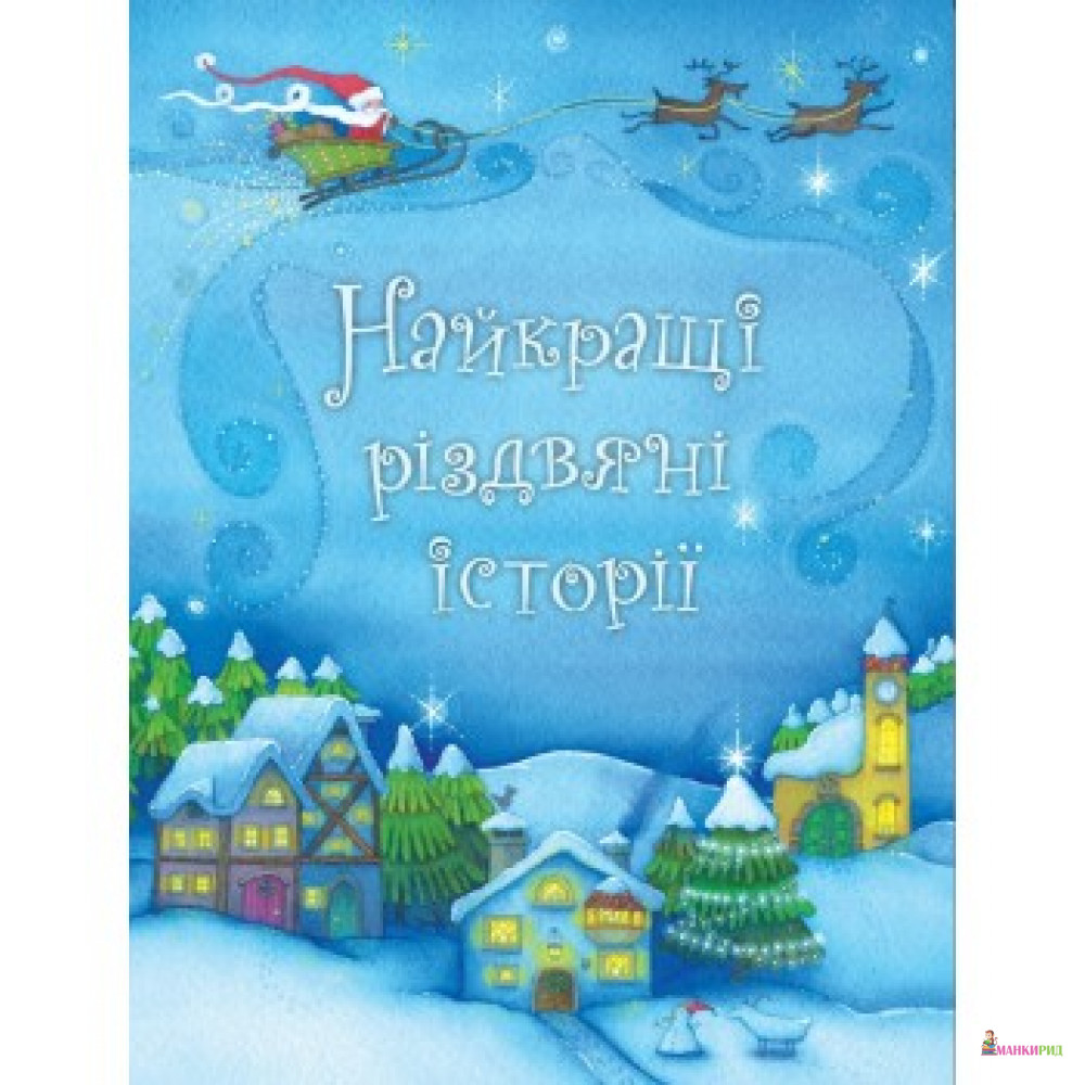 

Найкращі різдвяні історії - 741401