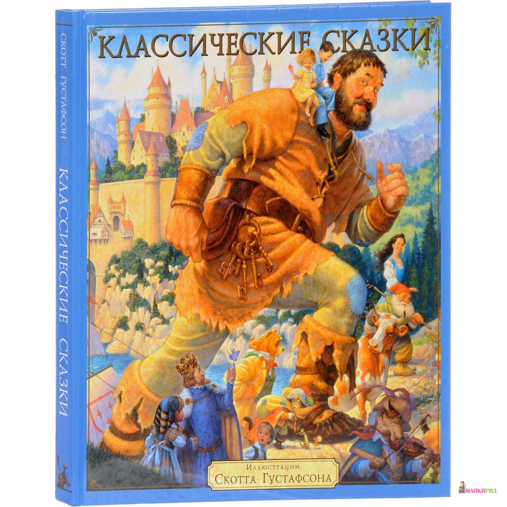 

Классические сказки (иллюстрации Скотта Густафсона) - Аякс-пресс - 762479