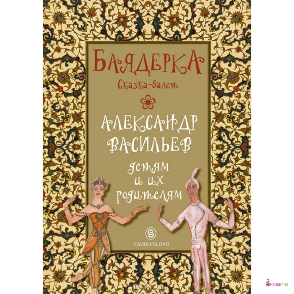 

Баядерка: сказка-балет - Александр Васильев - СЛОВО/SLOVO - 343225