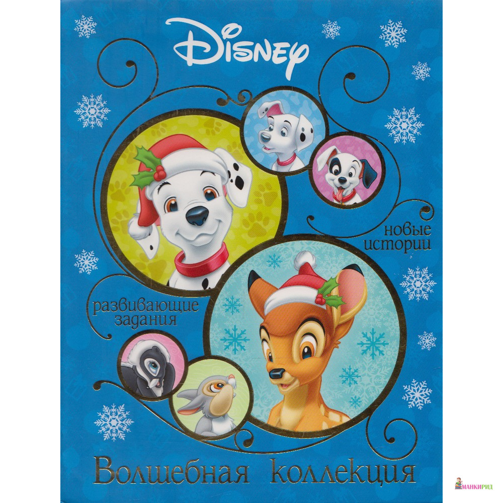 

Классические персонажи Disney. Волшебная коллекция. - Эгмонт - 622730