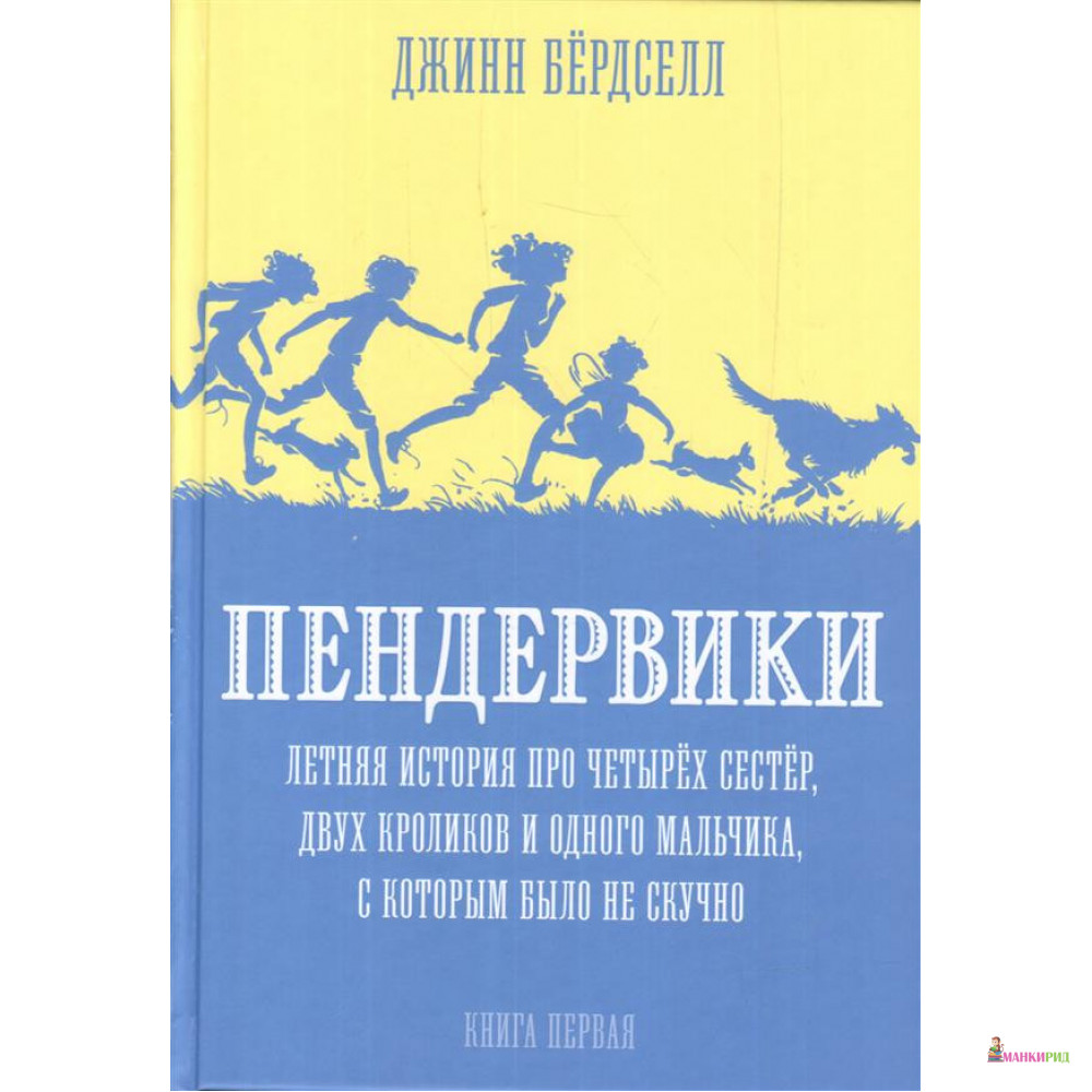 

Пендервики 1. Летняя история про четырёх сестёр, двух кроликов и одного мальчика - Джинн Бердселл - Розовый жираф - 791503