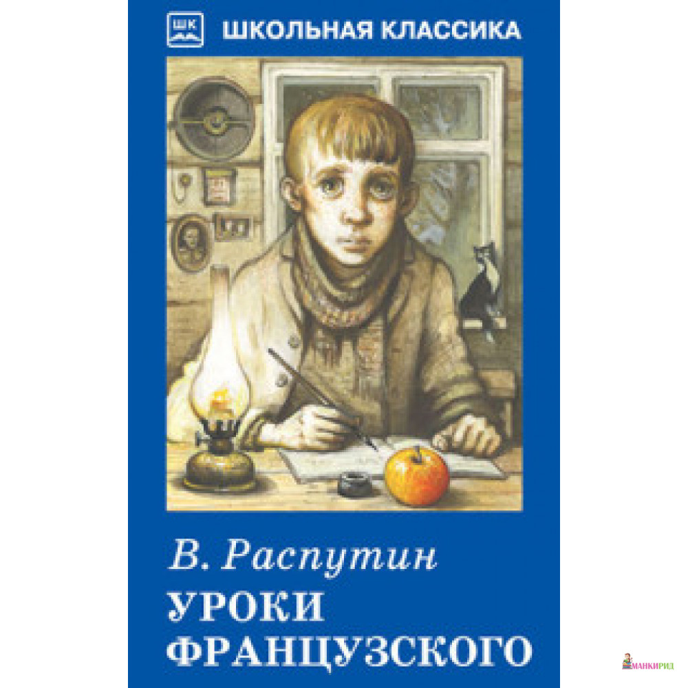

Уроки французского - Валентин Распутин - Искатель - 659760