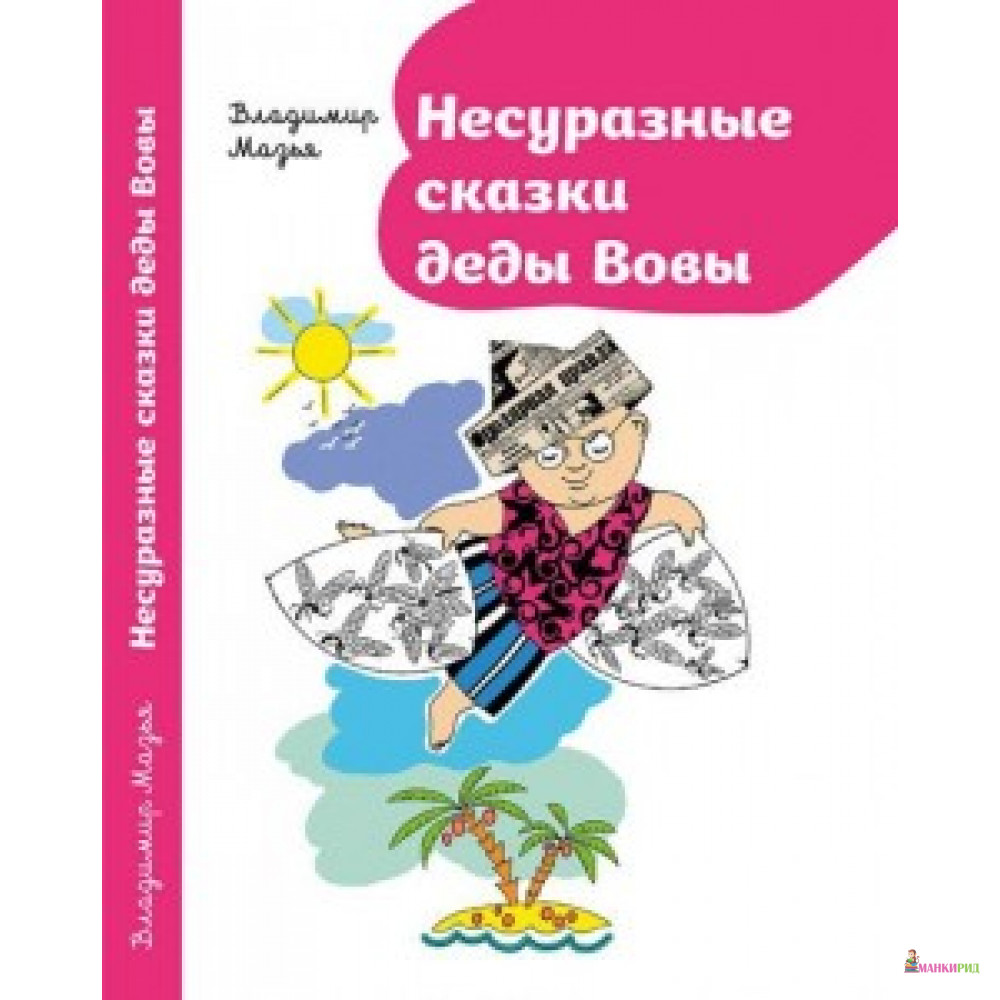 

Несуразные сказки деды Вовы - Владимир Гилелевич Мазья - Самокат - 510339