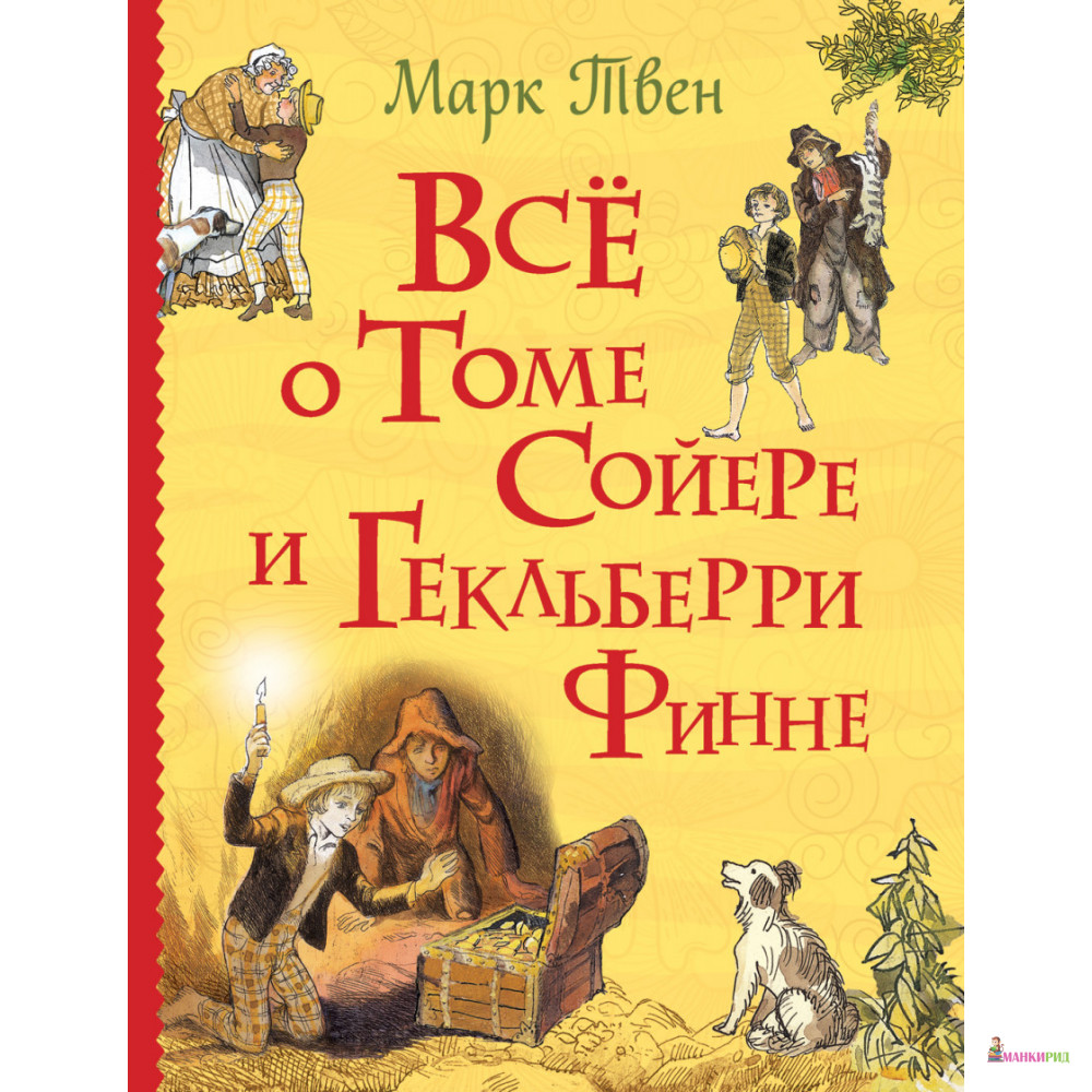 

Все о Томе Сойере и Гекльберри Финне - Марк Твен - Перо - 892154
