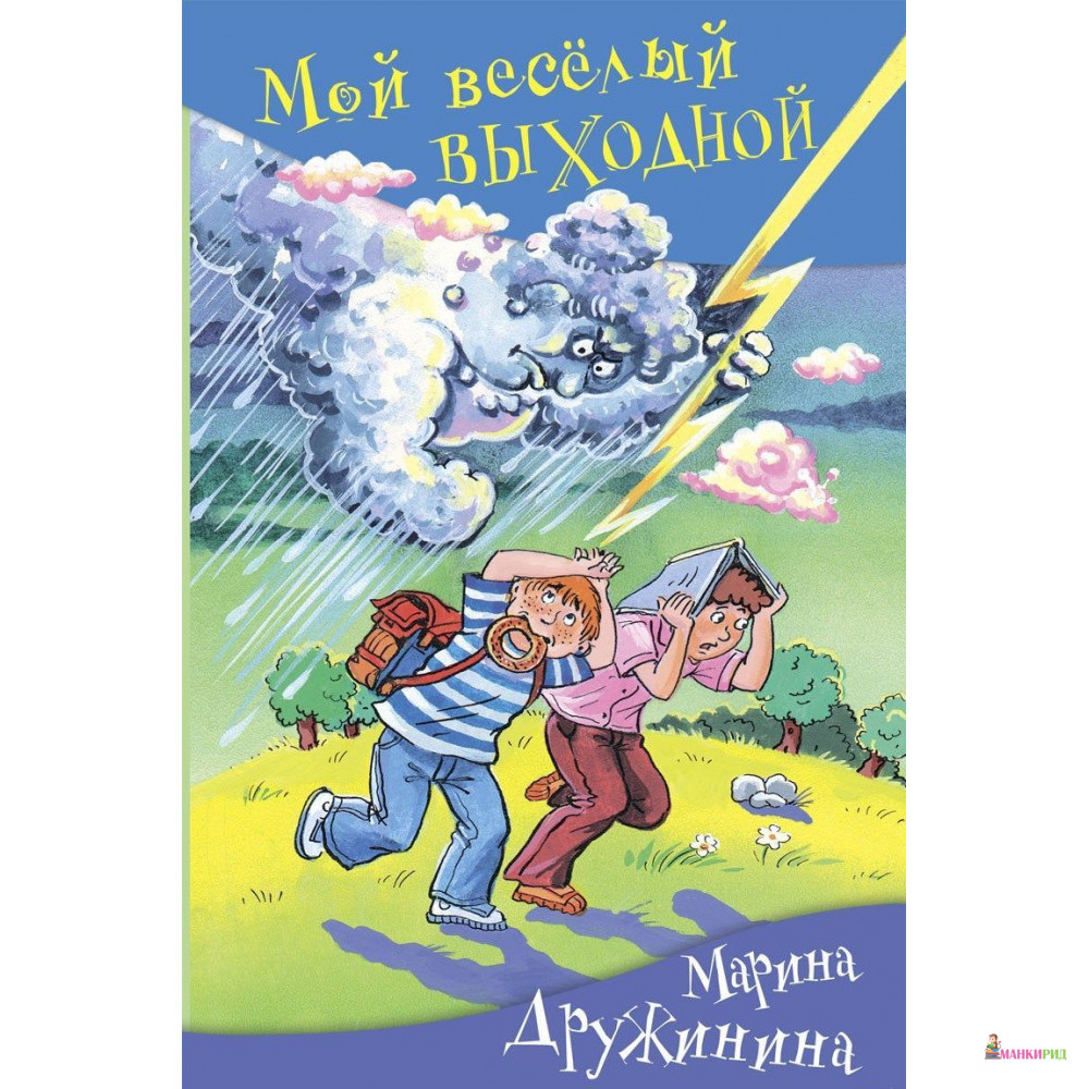 

Мой веселый выходной - Марина Дружинина - Аквилегия-М - 823026