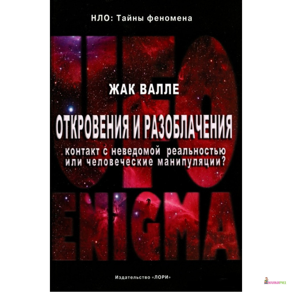

Откровения и разоблачения. Контакт с неведомой реальностью или человеческие манипуляции - Жак Валле - Лори - 822498