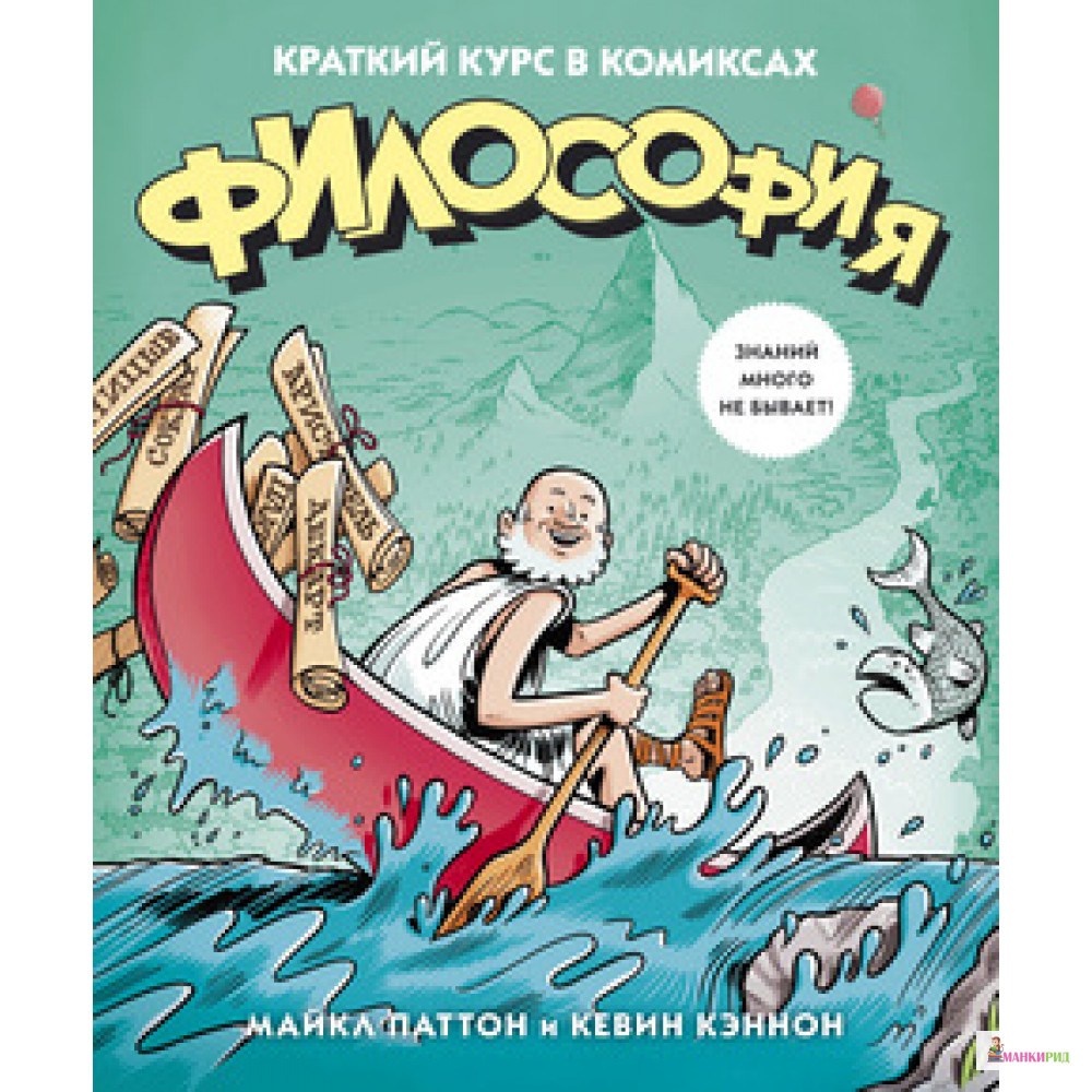 

Философия. Краткий курс в комиксах - Майкл Паттон - КоЛибри - 520143
