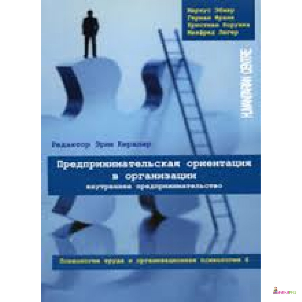 

Предпринимательская ориентация в организации Внутреннее предпринимательство - Гуманитарный центр - 440903