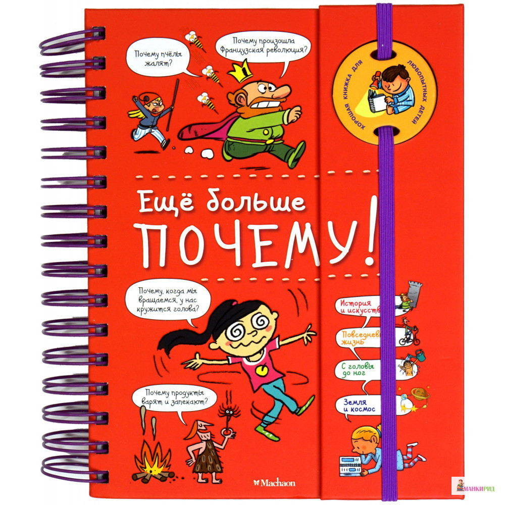 

Ещё больше почему! (энциклопедия на пружине) - Изабель Фужер - Махаон - 876846