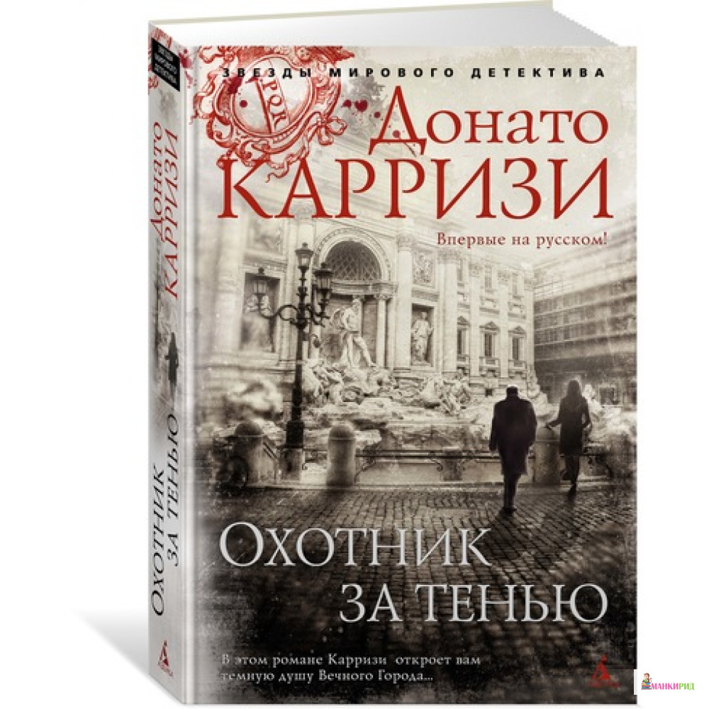 

Охотник за тенью - Донато Карризи - Азбука - 627663