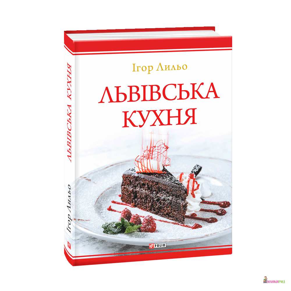 

Львівська кухня (2-ге видання) - Ігор Лильо - Фолио - 854986
