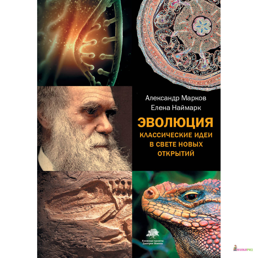 

Эволюция. Класические идеи в свете новых открытий - Александр Марков - CORPUS - 546100
