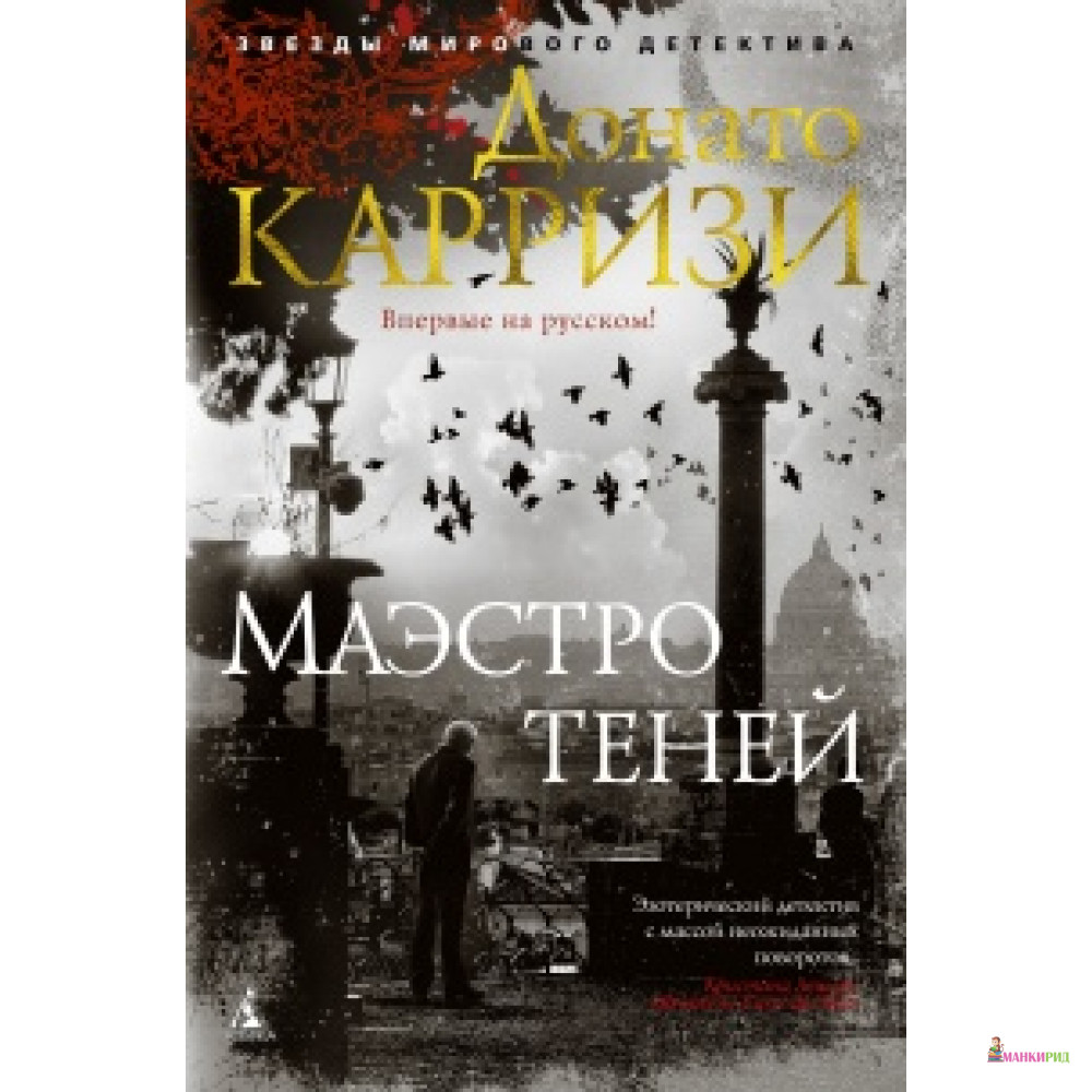 

Маэстро теней - Донато Карризи - Азбука - 733367