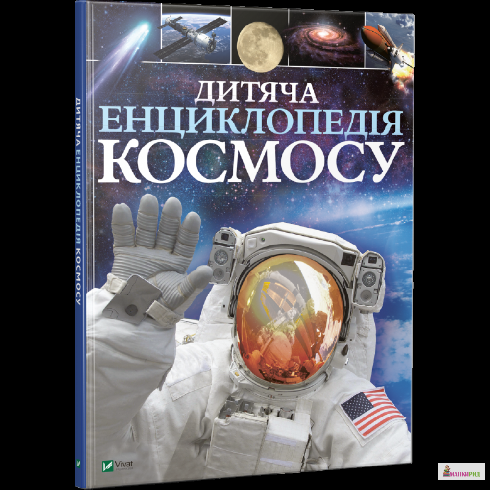 

Дитяча енциклопедія космосу - Джайлс Сперроу - Виват - 660073