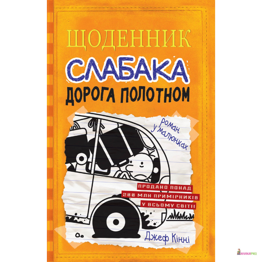 

Щоденник слабака. Книга 9. Дорога полотном - Джефф Кинни - КМ-Букс - 792024