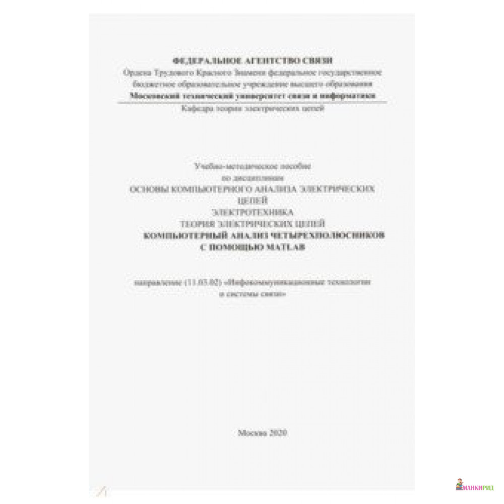 

Компьютерный анализ четырехполюсников с помощью MATLAB - Солон-пресс - 855346