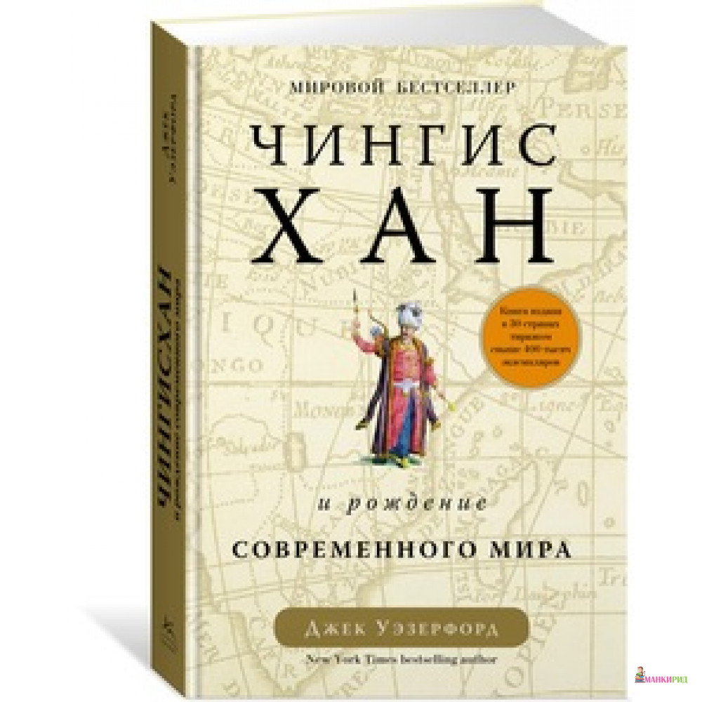 

Чингисхан и рождение современного мира - Джек Уэзерфорд - КоЛибри - 594021