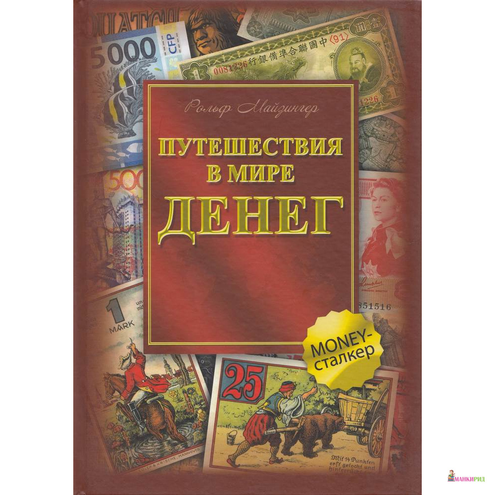 

Путешествие в мире денег - Рольф Майзингер - ФАИР - 566031