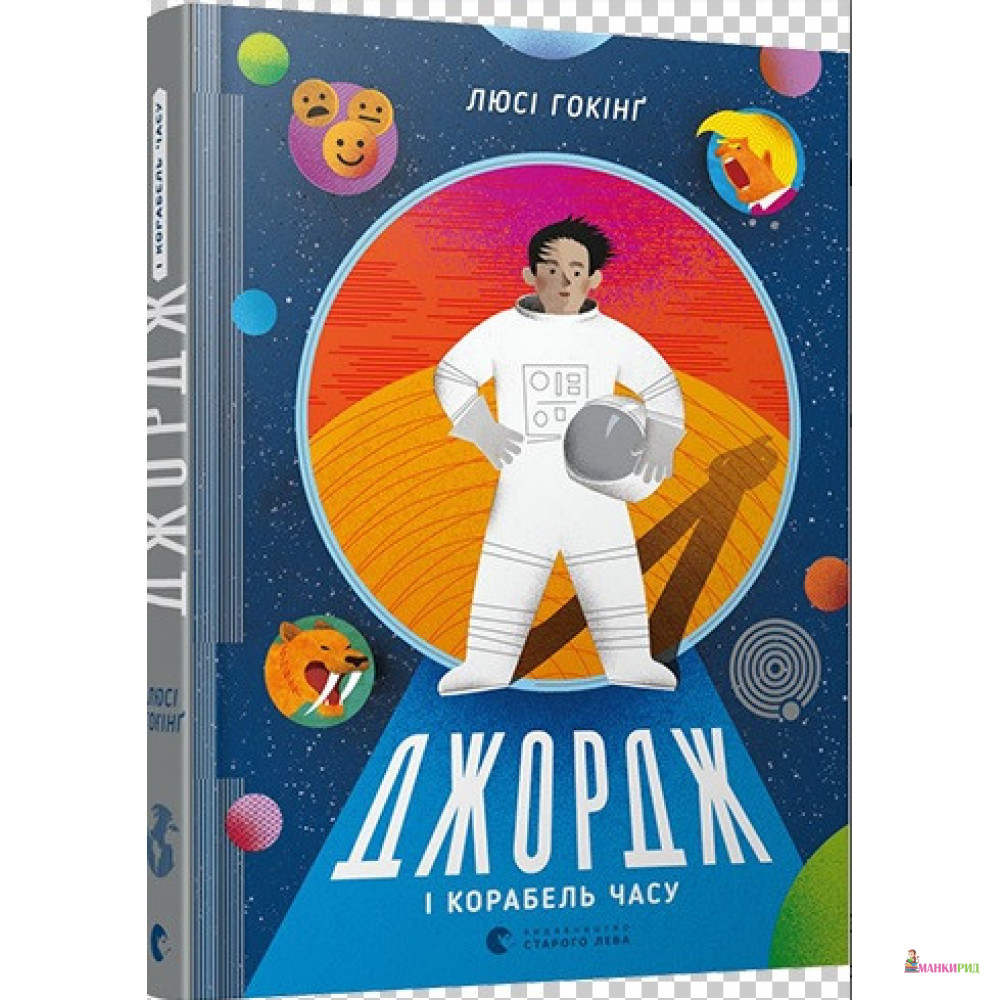 

Джордж и корабль времени - Люси Хокинг - Розовый жираф - 862315