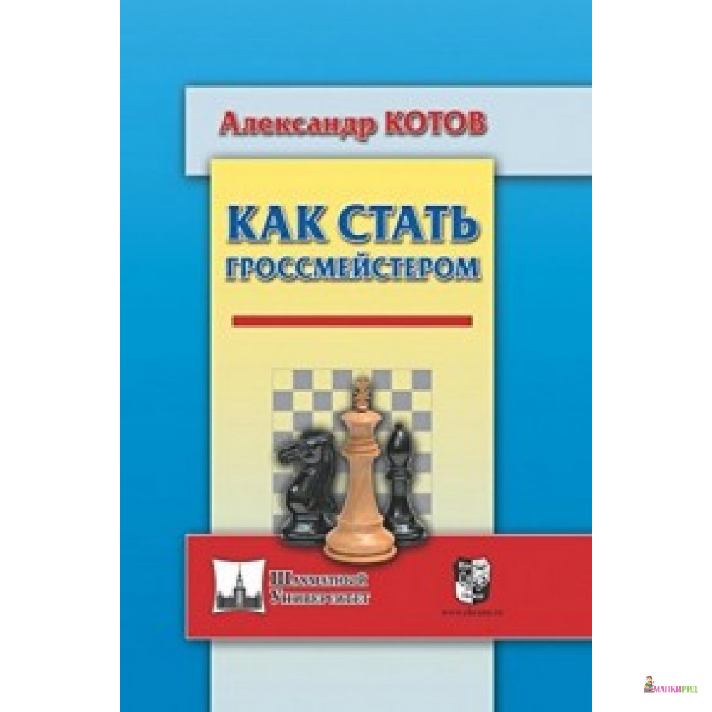 

Как стать гроссмейстером. . Котов А. Русский шахматный дом - Русский шахматный дом - 596306