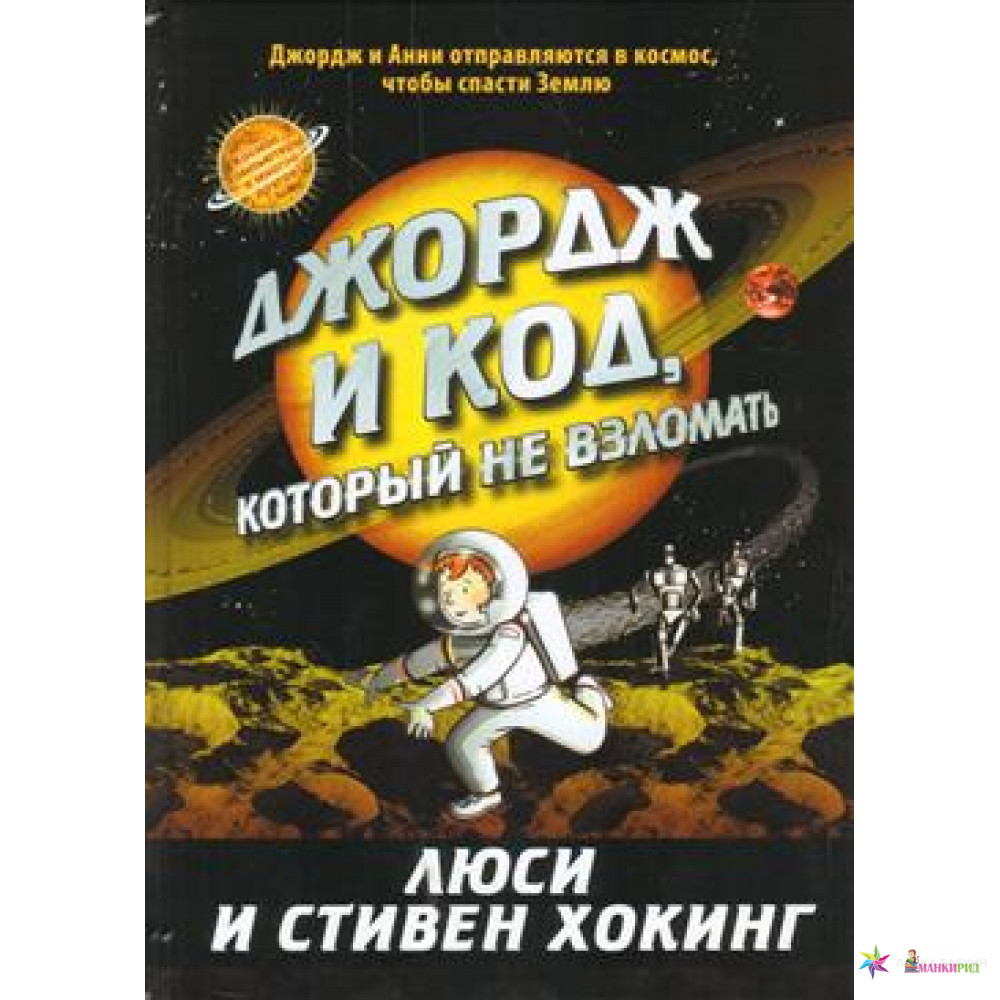 

Джордж и код, который не взломать - Стивен Хокинг - Розовый жираф - 791500