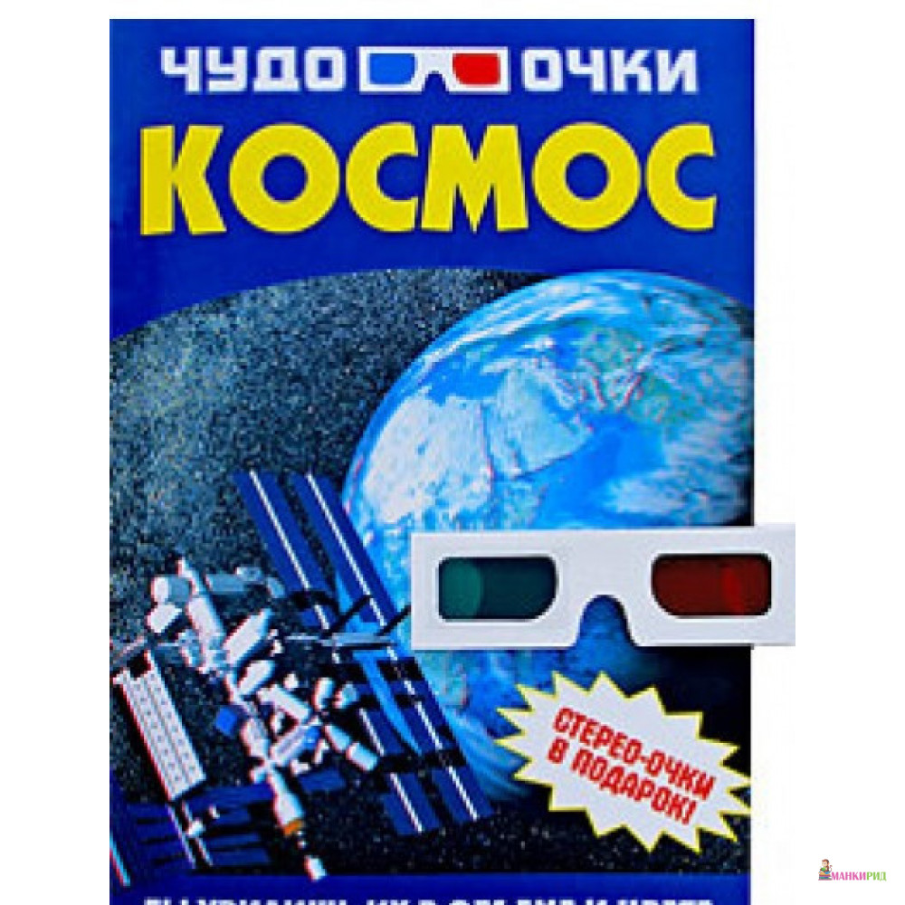

Чудо-очки. Космос - Ольга Суматохина - Харвест - 853746