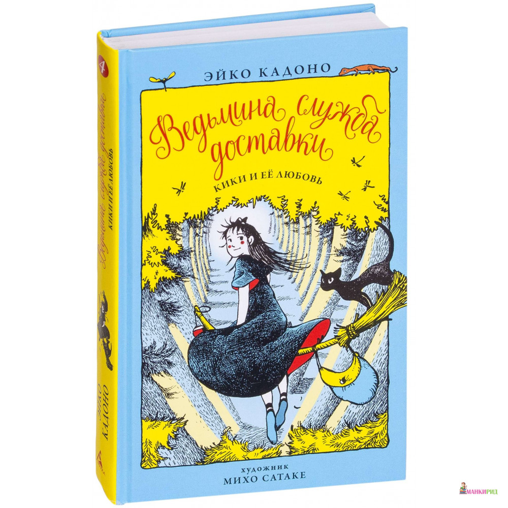 

Ведьмина служба доставки. Книга 4. Кики и её любовь - Эйко Кадоно - Азбука - 791302