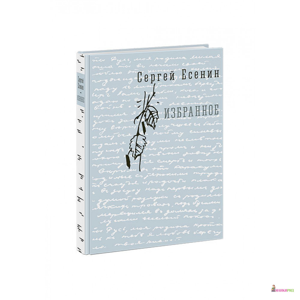 

Избранное - Сергей Александрович Есенин - НИГМА - 821411
