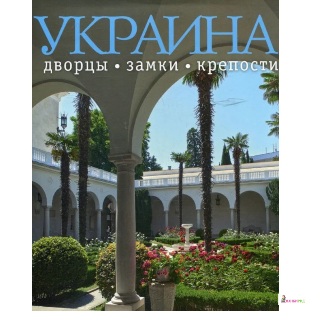 

Украина: дворцы, замки и крепости - Сергей Удовик - Ваклер - 900140