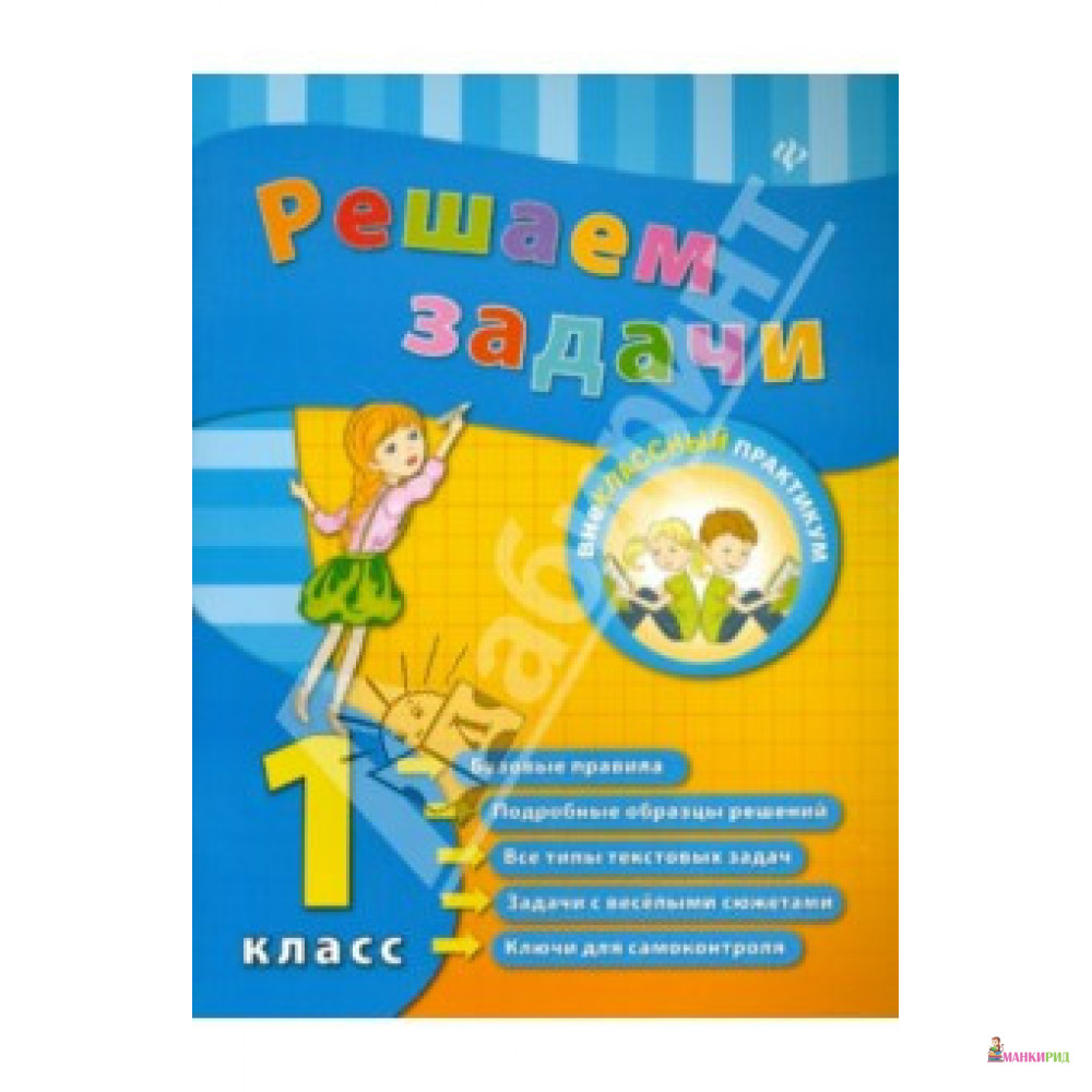 

Решаем задачи. 1 класс - Елизавета Коротяева - Феникс - 855035