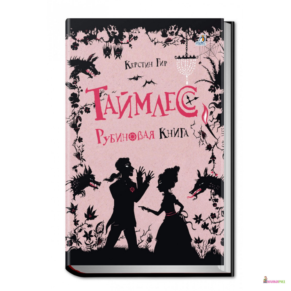 

Таймлесс. Рубиновая книга - Керстин Гир - Робинс - 376997