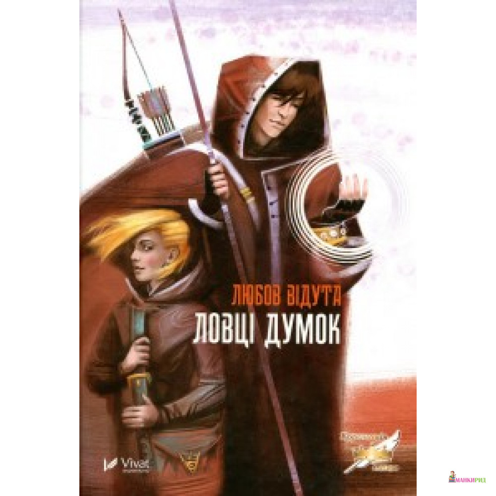 

Ловці думок - Виват - 660118