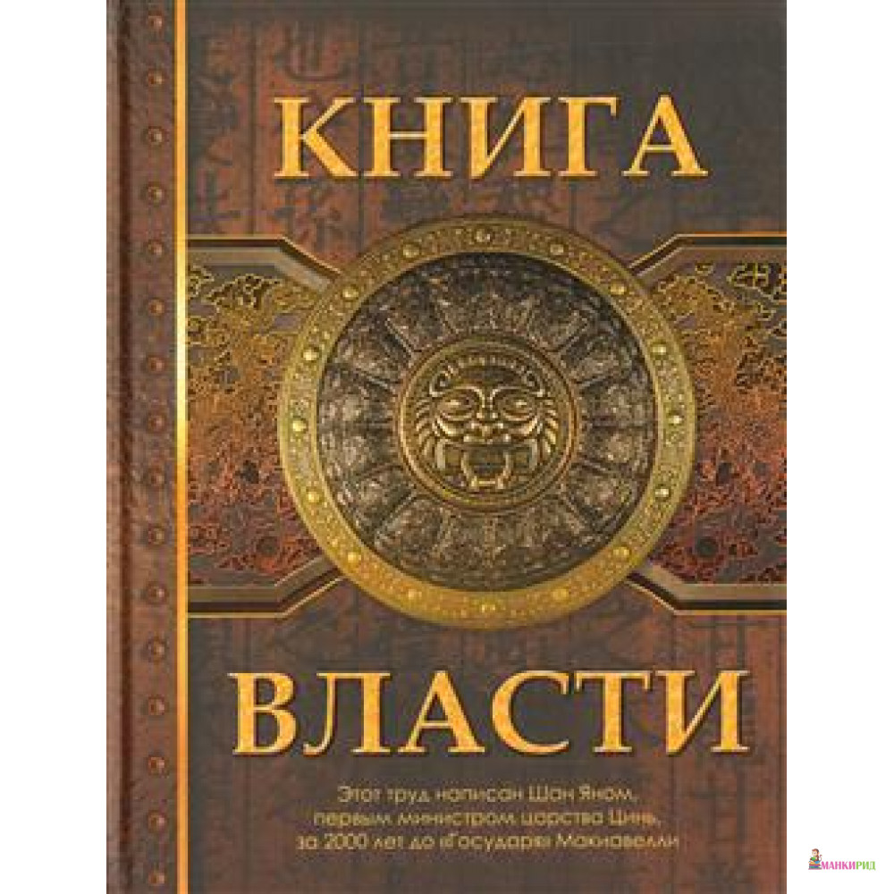 

Книга Власти - Шан Ян - ОЛМА Медиа Групп - 592495