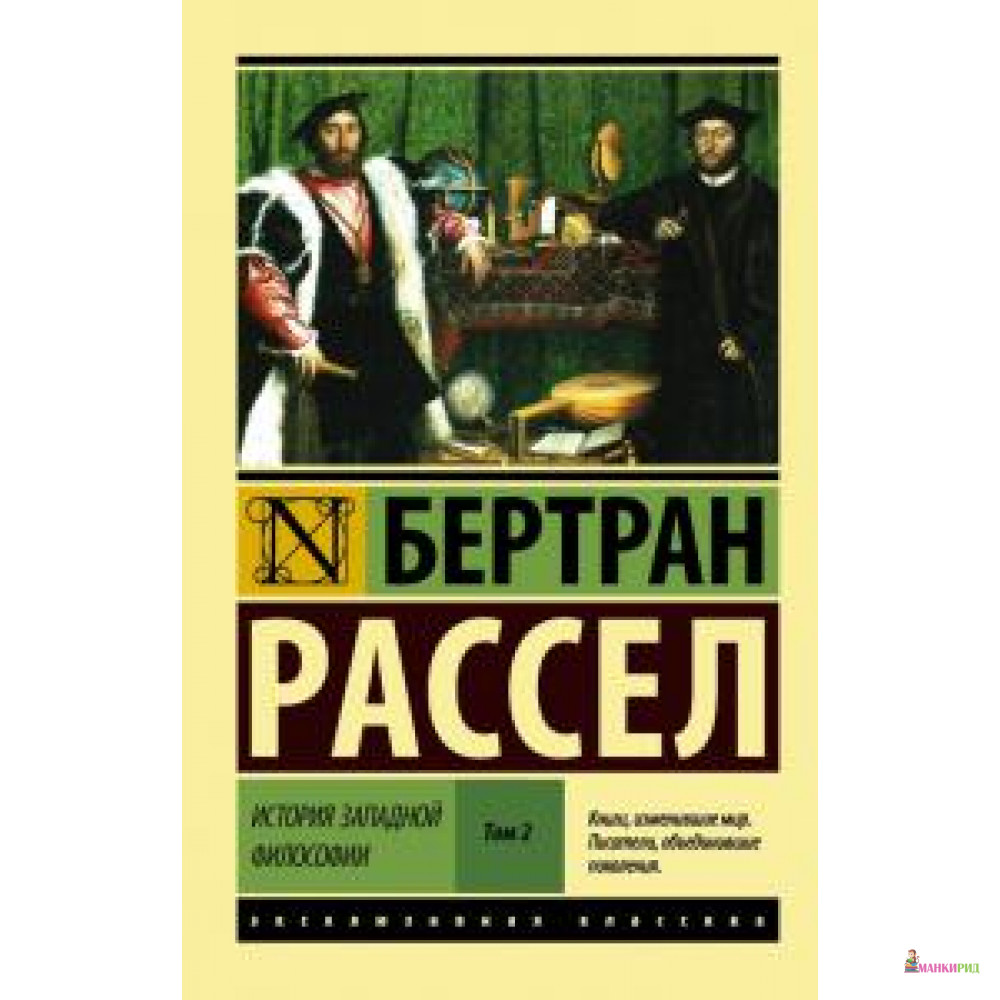 

История западной философии. В 2-х томах. Том 2 - Бертран Рассел - АСТ - 576127