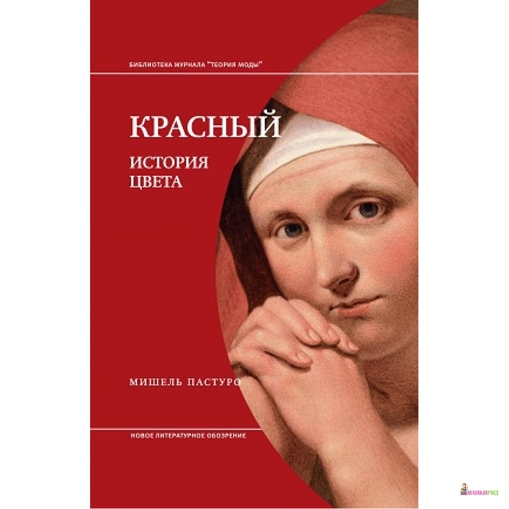 

Красный. История цвета - Мишель Пастуро - Новое литературное обозрение - 734485