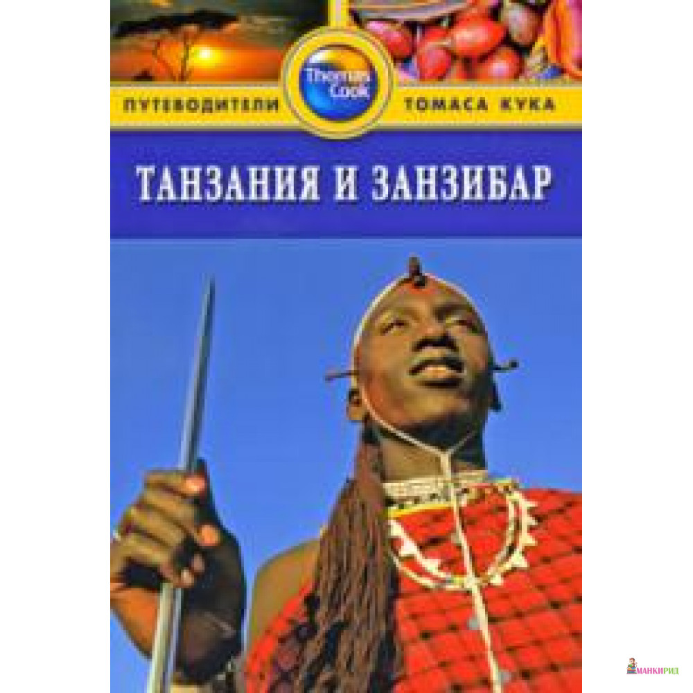 

Танзания и Занзибар. Путеводитель - ФАИР - 131564